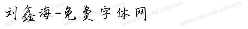 刘鑫海字体转换