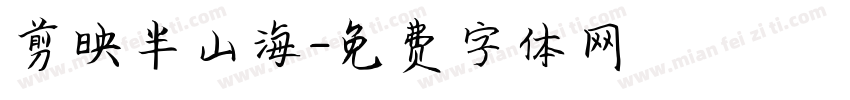 剪映半山海字体转换