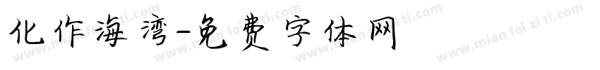 化作海湾字体转换