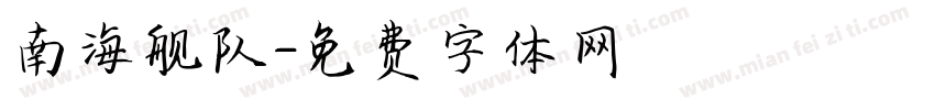 南海舰队字体转换