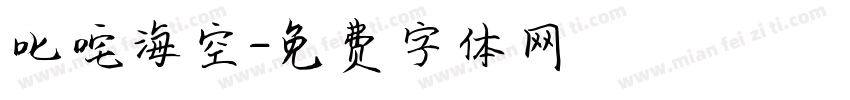 叱咤海空字体转换