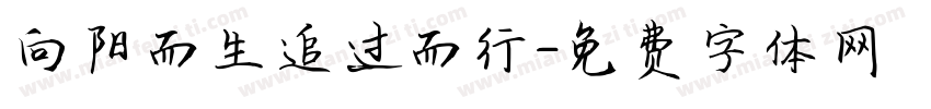 向阳而生追过而行字体转换