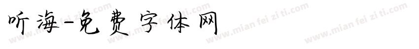 听海字体转换