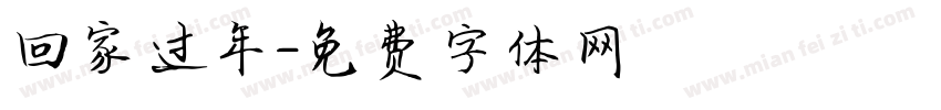 回家过年字体转换