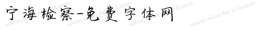 宁海检察字体转换