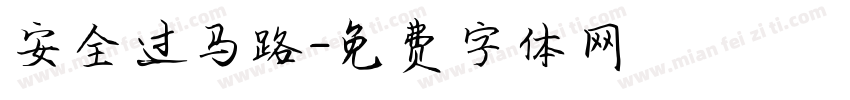 安全过马路字体转换