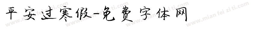 平安过寒假字体转换
