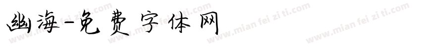 幽海字体转换