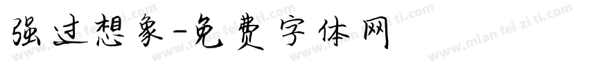 强过想象字体转换