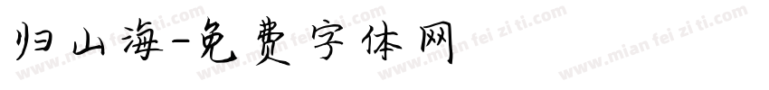归山海字体转换
