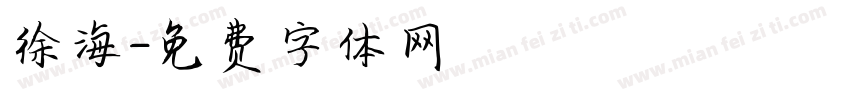 徐海字体转换