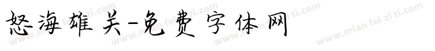 怒海雄关字体转换
