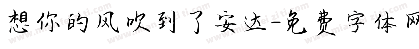 想你的风吹到了安达字体转换