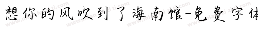 想你的风吹到了海南馆字体转换