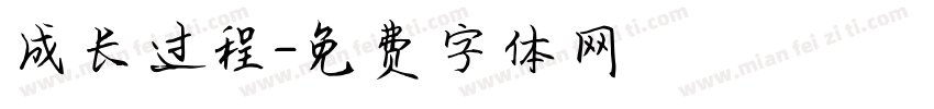 成长过程字体转换