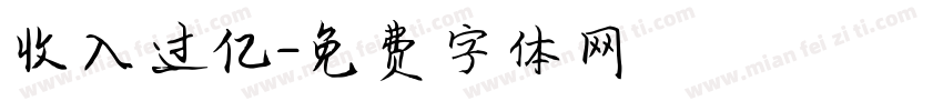 收入过亿字体转换