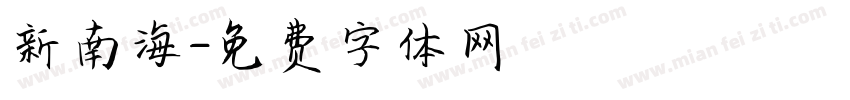 新南海字体转换