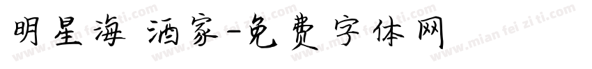 明星海鮮酒家字体转换