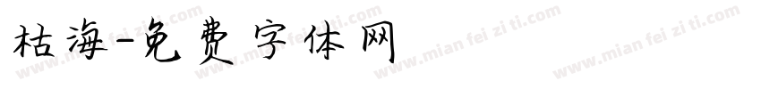 枯海字体转换