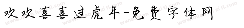 欢欢喜喜过虎年字体转换