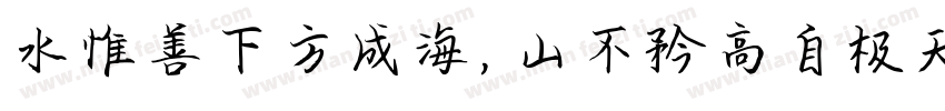 水惟善下方成海，山不矜高自极天字体转换