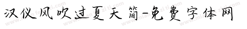 汉仪风吹过夏天简字体转换
