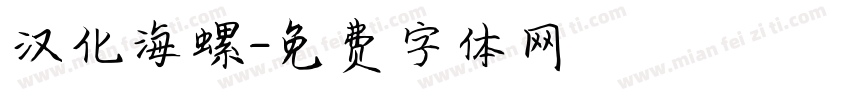 汉化海螺字体转换