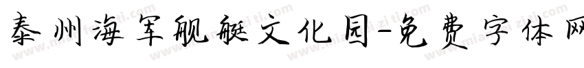 泰州海军舰艇文化园字体转换