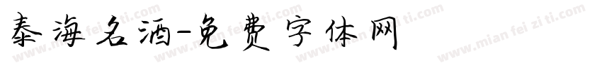 泰海名酒字体转换
