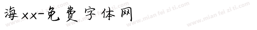 海xx字体转换