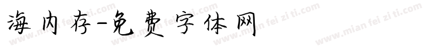 海内存字体转换