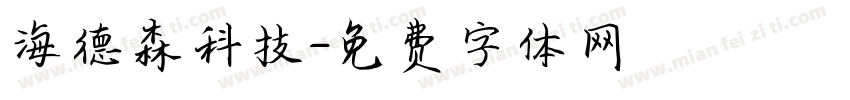 海德森科技字体转换
