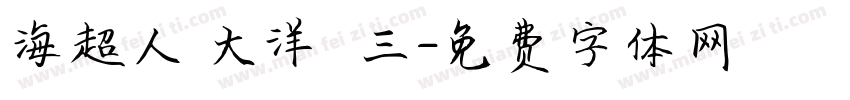 海超人與大洋遊俠三字体转换