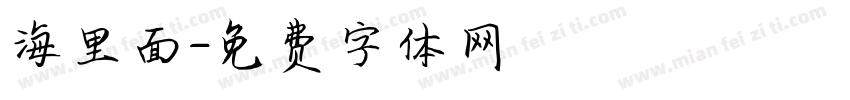 海里面字体转换