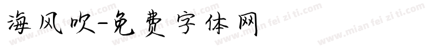 海风吹字体转换