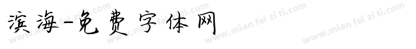 滨海字体转换