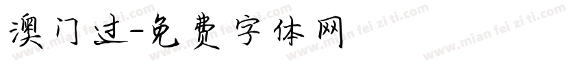 澳门过字体转换