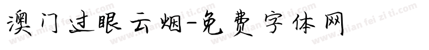 澳门过眼云烟字体转换