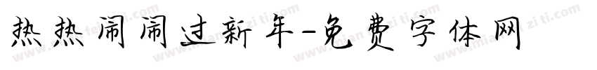 热热闹闹过新年字体转换
