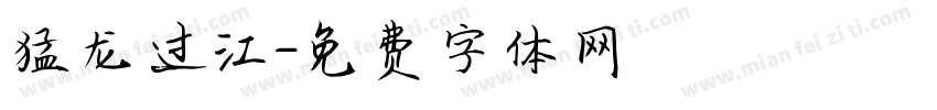 猛龙过江字体转换
