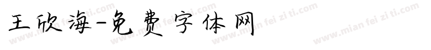 王欣海字体转换