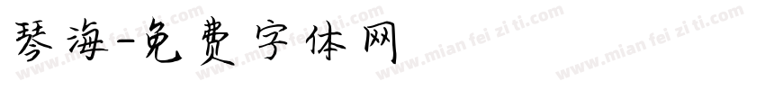 琴海字体转换
