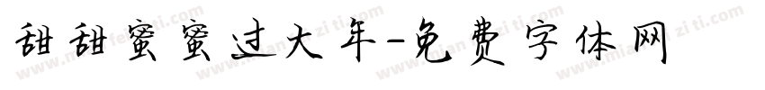 甜甜蜜蜜过大年字体转换