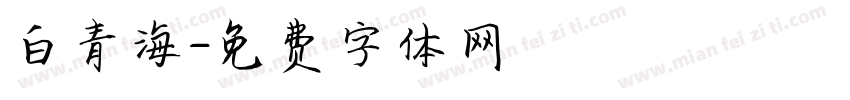 白青海字体转换