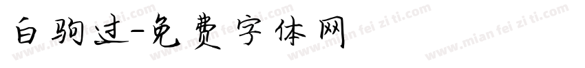 白驹过字体转换