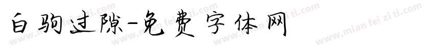 白驹过隙字体转换