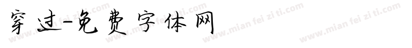 穿过字体转换