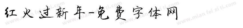 红火过新年字体转换