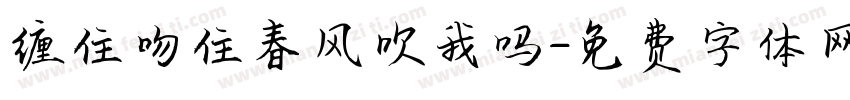 缠住吻住春风吹我吗字体转换