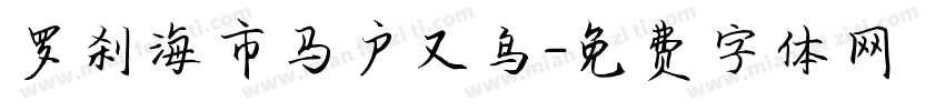 罗刹海市马户又鸟字体转换